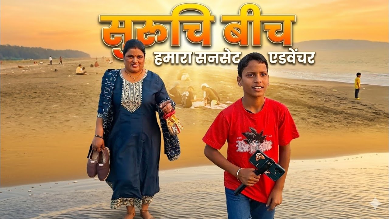 आज Vasai के सुरुचि बीच पर जाने का सौभाग्य  || Today go suruchi baech 
