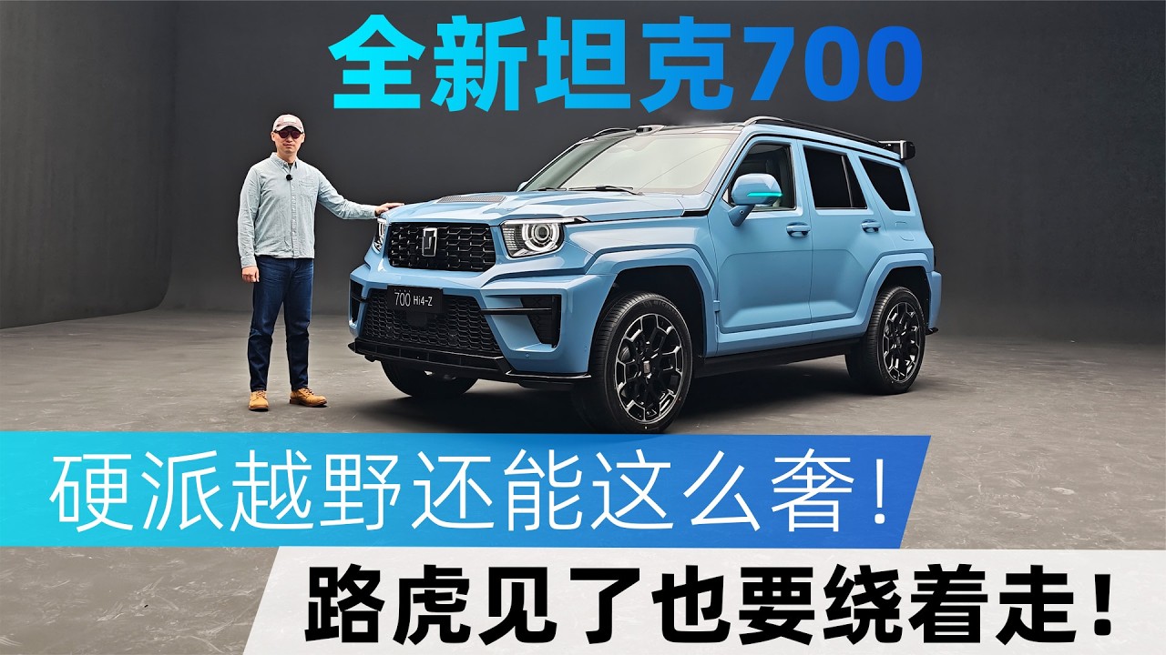 全新坦克700：硬派还能这么奢！路虎见了也要绕着走！
