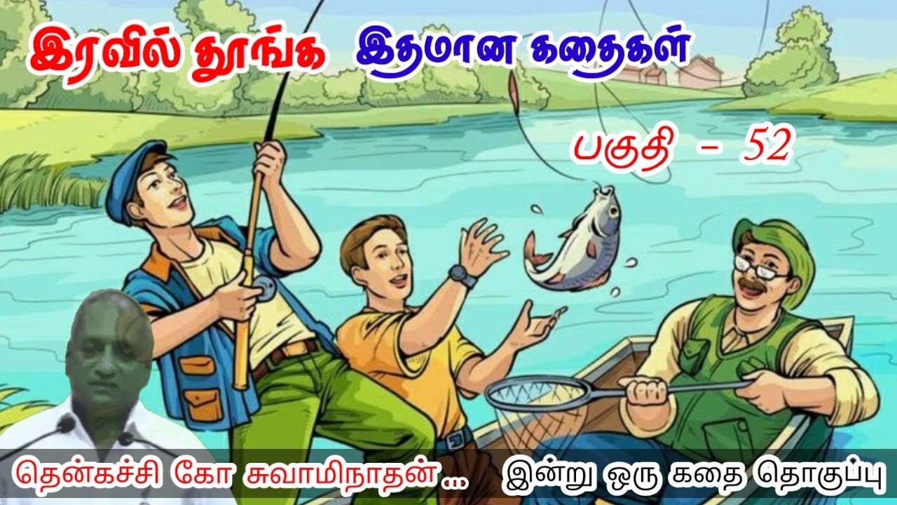 மனம் தன்னம்பிக்கை உடையது| மன அழுத்தம் நீங்கி கவலைகள் மறந்து தூங்க | Thenkachi Ko Swaminathan Stories
