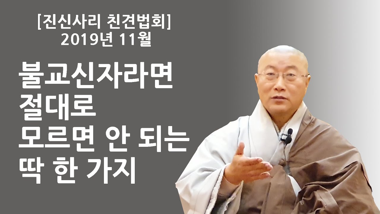 [진신사리 친견법회] 불교신자라면 절대로 모르면 안 되는 딱 한 가지