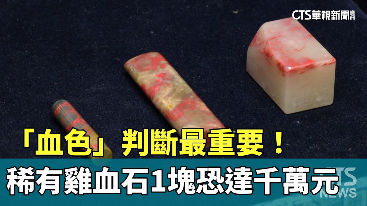 「血色」判斷最重要！　稀有雞血石1塊恐達千萬元｜華視新聞 20231123