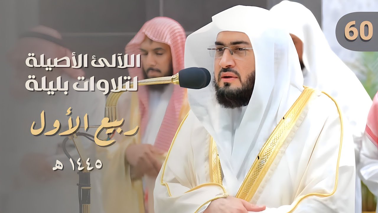 سلسلة اللآلئ الأصيلة لتلاوات الشيخ بندر بليلة لتلاوات شهر ربيع الأول لعام 1445هـ | الحلقة الستون