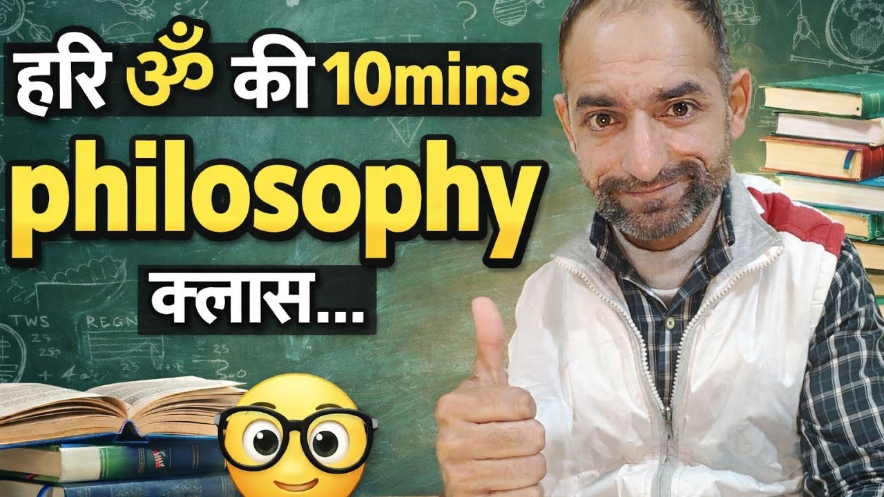 हरि ॐ की 10 minutes philosophy (फलसफा) क्लास