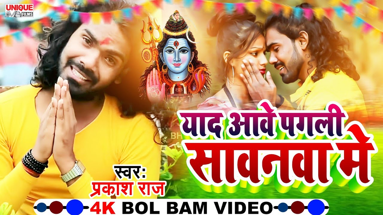 #Video #प्रकाश राज का दर्द भरा सावन का गाना | #बेवफाई बोल बम | #याद आवे पगली सावन मे | #Prakash_Raj