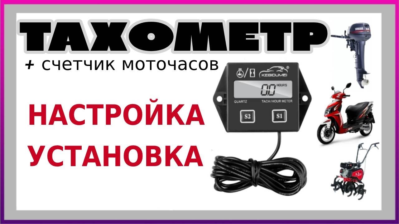 ТАХОМЕТР - НАСТРОЙКА и УСТАНОВКА. Для лодочного мотора, мотоблока, бензопилы, лодки, гибрида ветерок