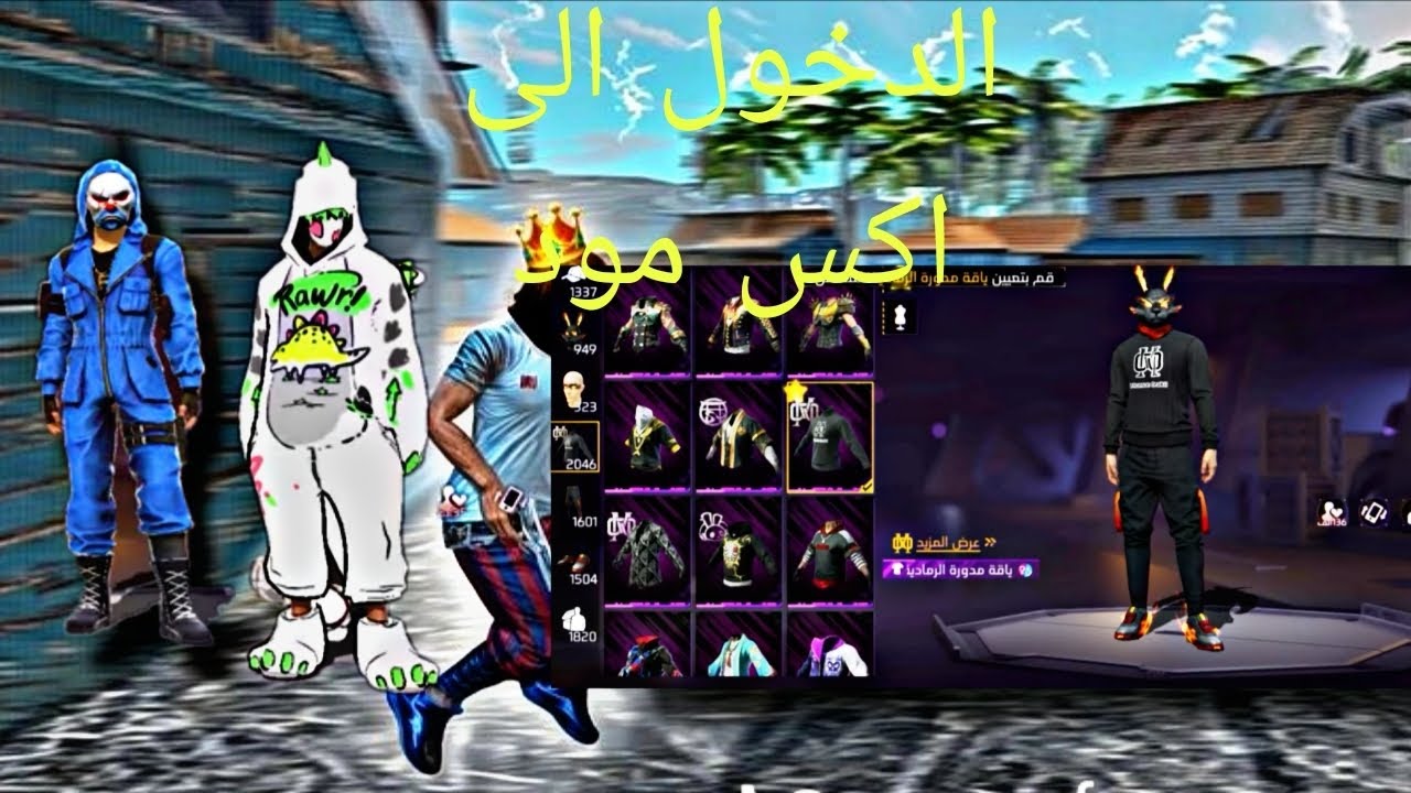كيفيه الدخول الى سيرفر اكس /🥳مود بكل سهوله🤯 بدون تعقيدات😎