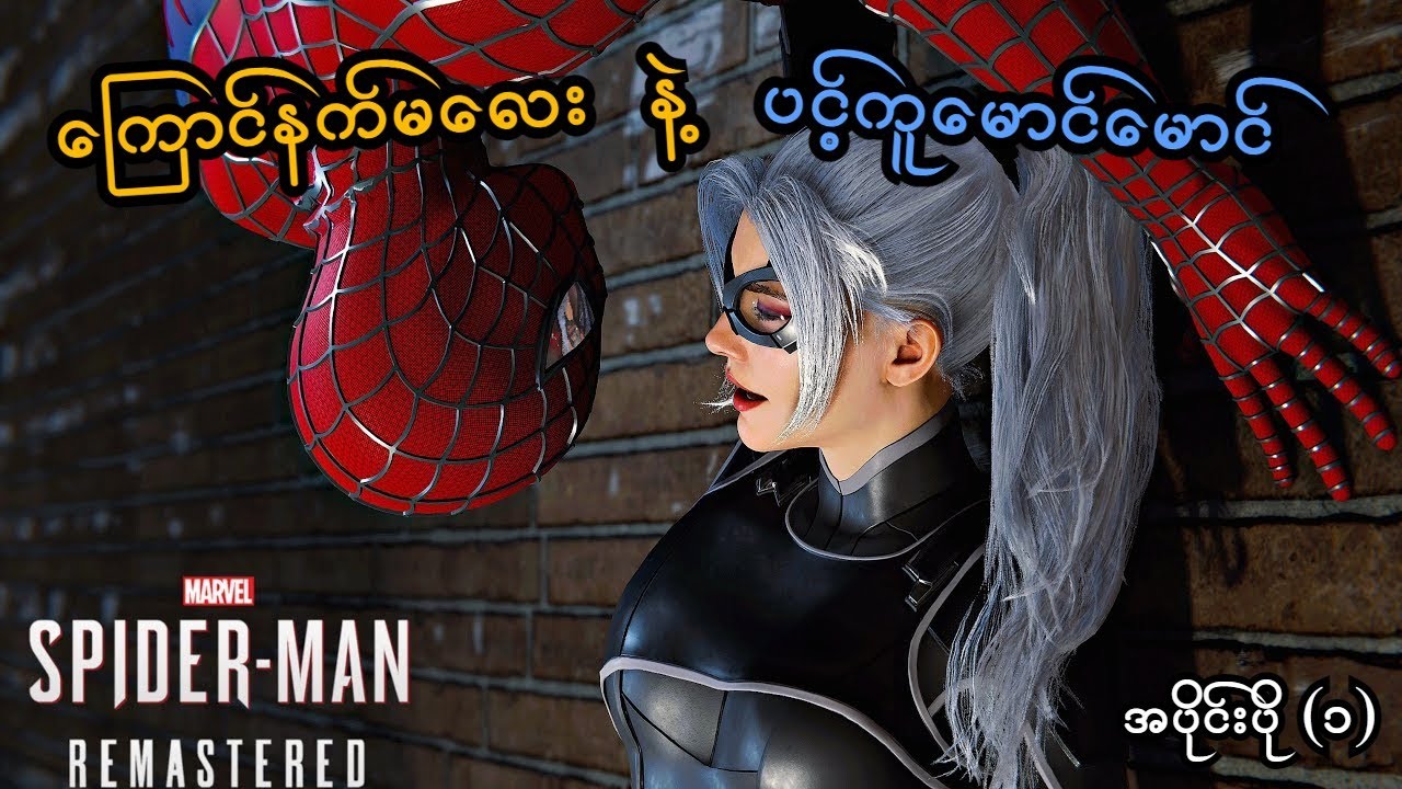 ကြောင်နက်မလေး နဲ့ ပင့်ကူမောင်မောင် (DLC EP-1) (Marvel's Spider-Man PS5) (SMART On Live)