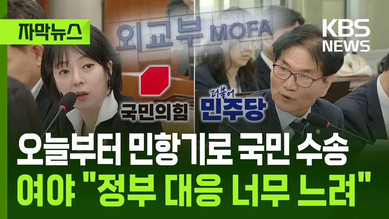 [자막뉴스] 오늘부터 민항기로 국민 수송…여야 