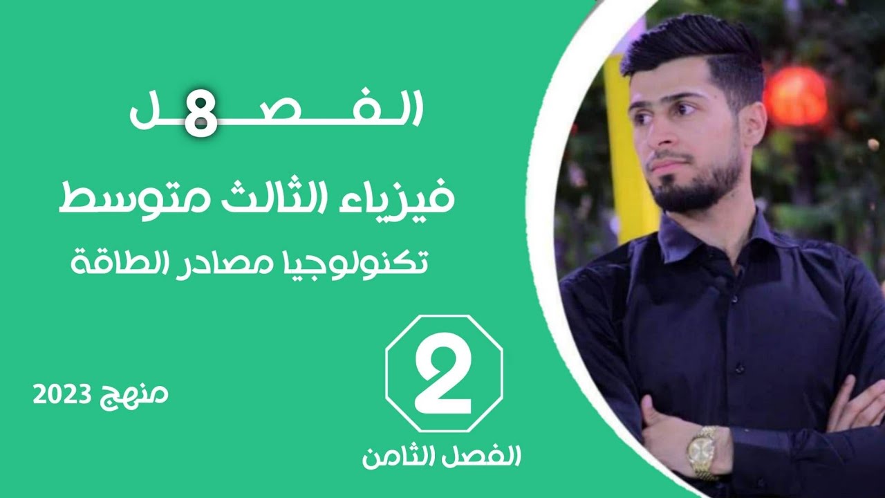 فيزياء الثالث متوسط الفصل الثامن المحاضرة 2 مصادر الطاقة البديلة (الطاقة المتجددة )