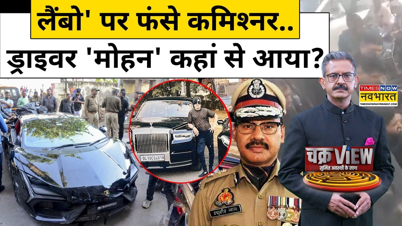 Kanpur Lamborghini Case : ‘लैंबो’ पर फंसे कमिश्नर..ड्राइवर 'मोहन' कहां से आया? | HIndi News