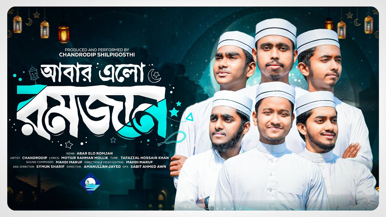 Abar Elo Ramjan | আবার এলো রমজান| চন্দ্রদ্বীপ শিল্পীগোষ্ঠী |Motiur Rahman Mollik|রামজানের সেরা গজল|