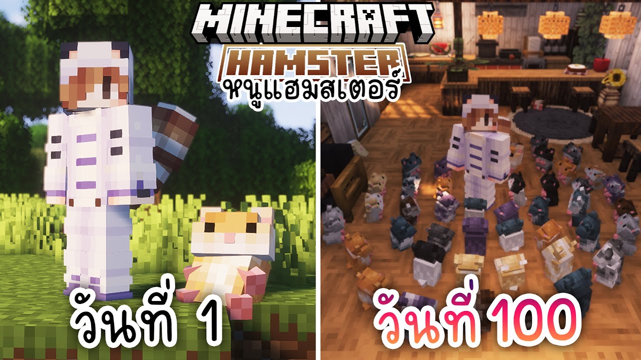 100วัน เอาชีวิตรอดกับฝูงแฮมสเตอร์จนเปิดคาเฟ่หนู! | Minecraft