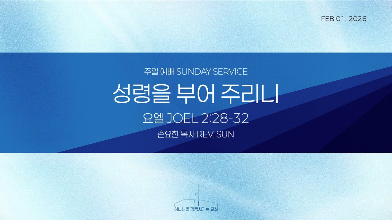 퀸즈장로교회 주일예배 - 성령을 부어 주리니 (FEB 1, 2026)