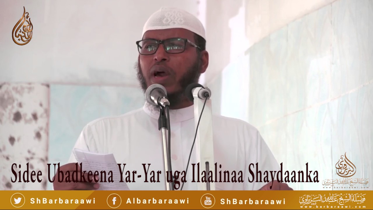 Sidee Ubadkeena Yar yar Uga Ilaalinaa Shaydaanka  Sheikh Cabdullaahi Barbaraawi