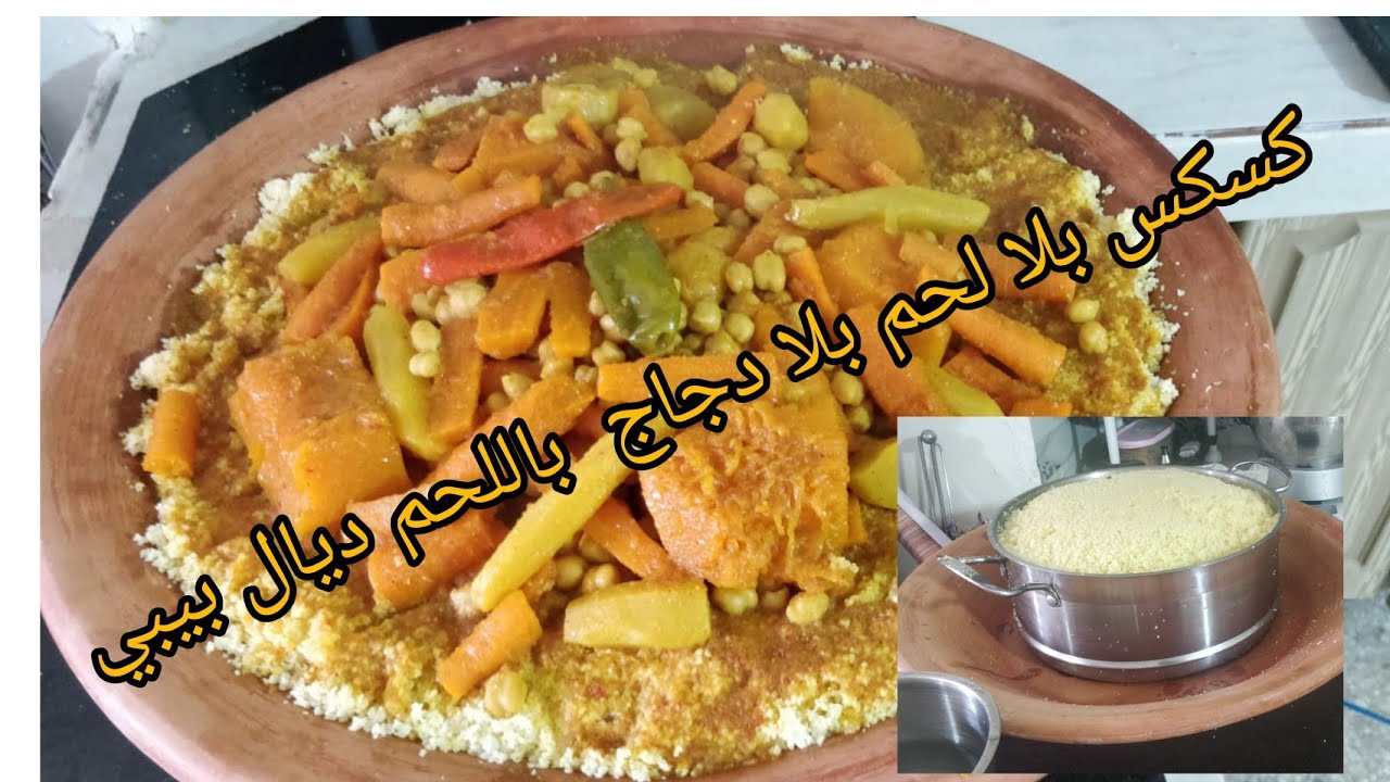 اليوم كسكس سبيسيال للمبتدئات ومعمرك تقولي انا متنعرفش ندير كسكس البنة واللذة بسلام ،😋😋😋😋