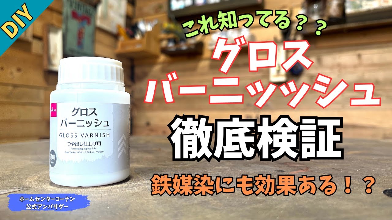 【DIY】【ペイント】ダイソーのグロスバーニッシュって知ってる？求めていたものがやっと見つかった。効果はあるのか？！徹底検証してみた！