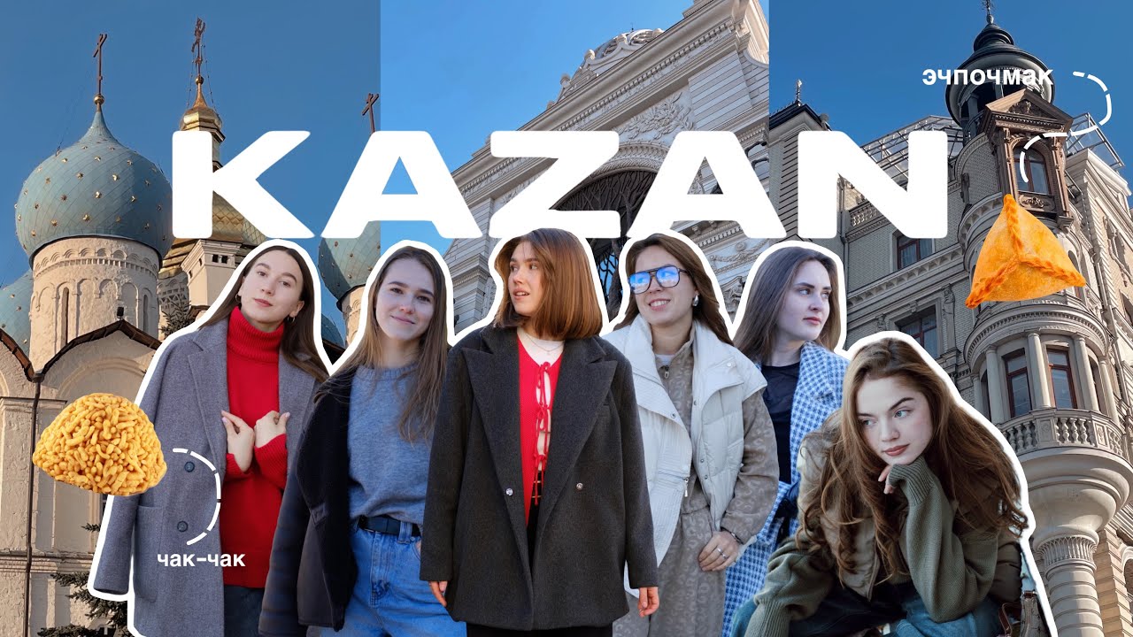 ВЛОГ КАЗАНЬ | girls trip | чак-чаки, эчпочмаки, Кремль, Кул-Шариф