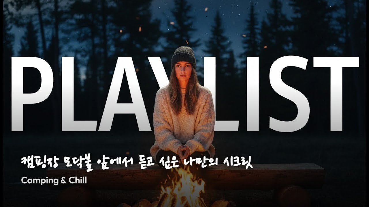 playlist 캠핑장 모닥불 앞에서 듣고 싶은 나만의 시크릿  Camping & Chill