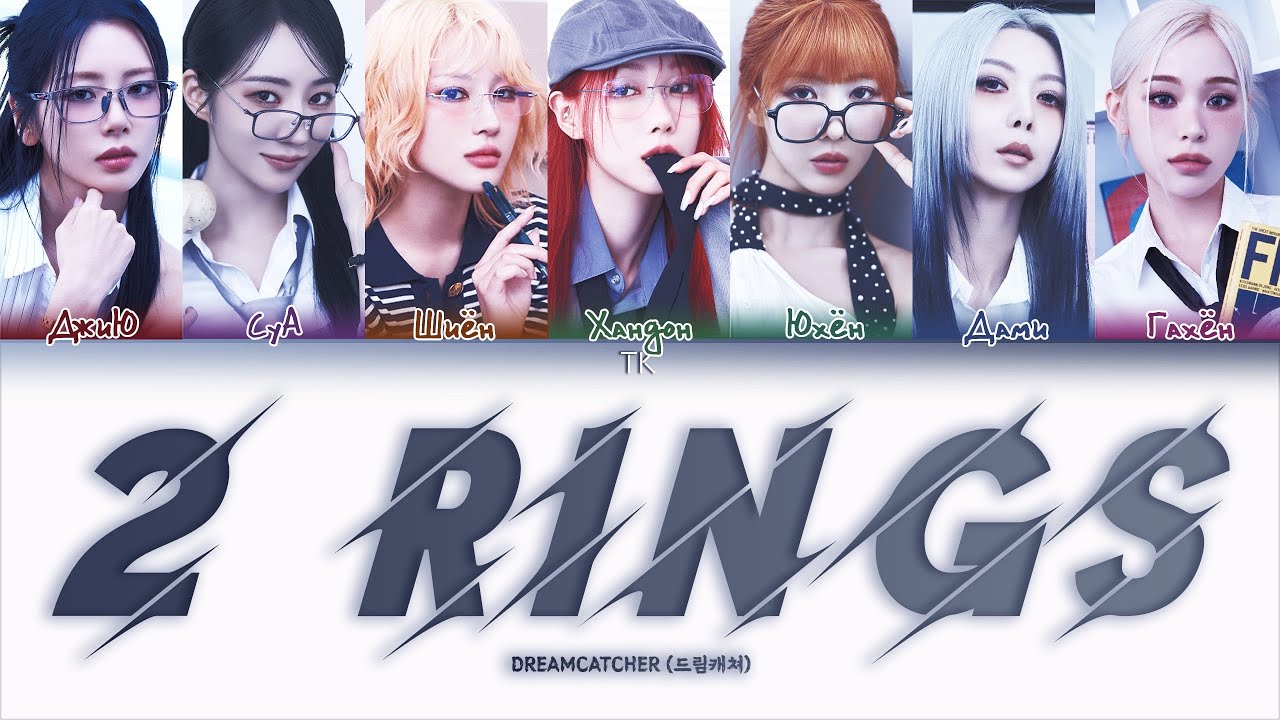 Dreamcatcher – 2 Rings [ПЕРЕВОД НА РУССКИЙ/КИРИЛЛИЗАЦИЯ Color Coded Lyrics]