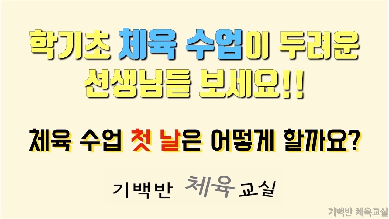 학기초 체육 수업 첫 날은 어떻게 할까요? - 체육 수업이 두려운 선생님들 보세요!! | 기백반 체육교실 초등체육