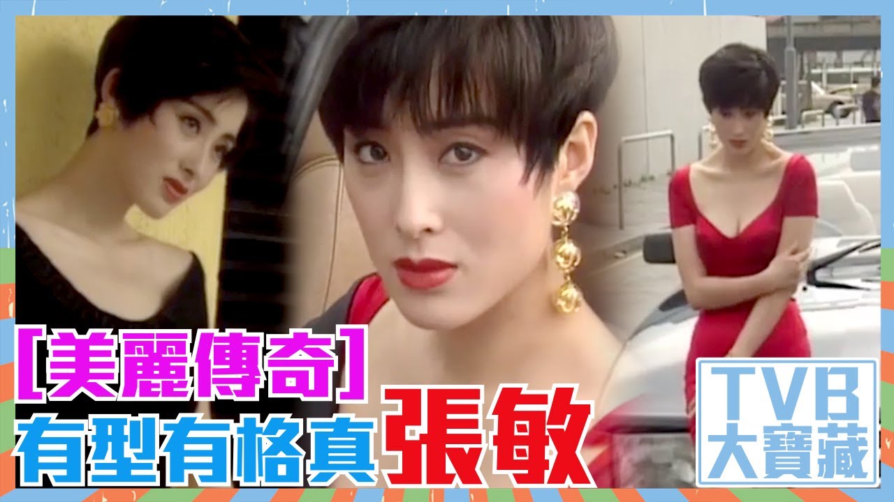 TVB大寶藏｜美麗傳奇｜有型有格｜張敏