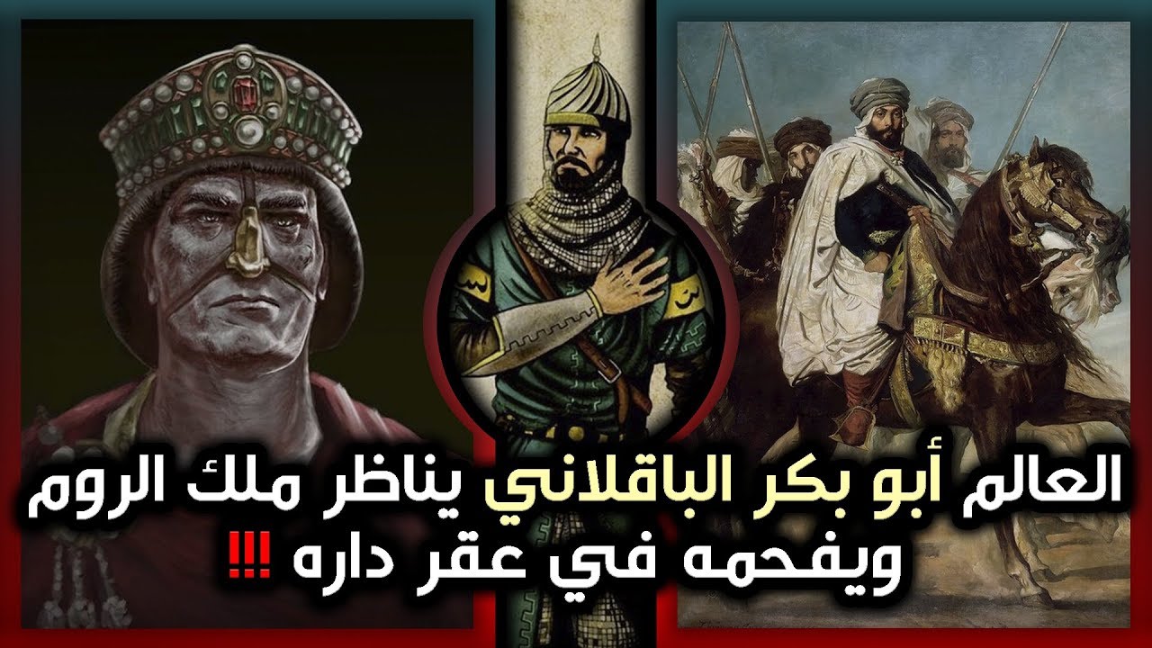العالم أبو بكر الباقلاني يناظر ملك الروم ويُفحمه في عقر داره!!!