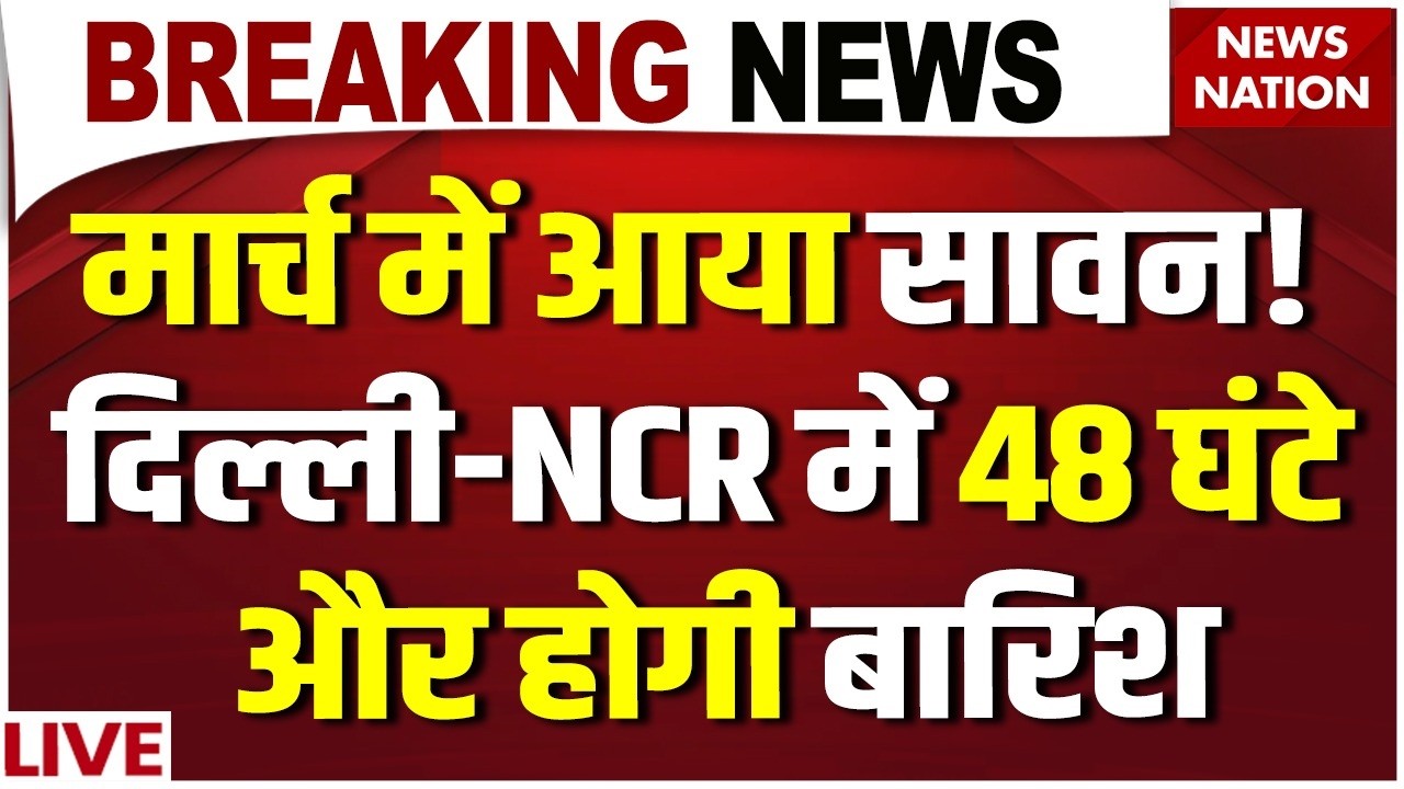 Heavy RAIN ALERT : अगले 24 घंटे भारी आंधी-बारिश ! Delhi NCR | IMD | Weather Alert | Mausam Update
