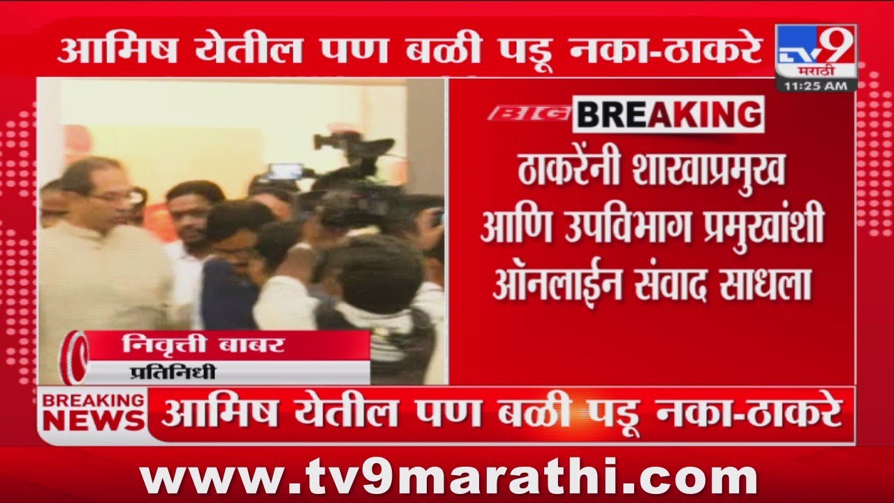 Uddhav Thackeray यांनी शाखाप्रमुख आणि उपविभाग प्रमुखांशी ऑनलाईन साधला संवाद