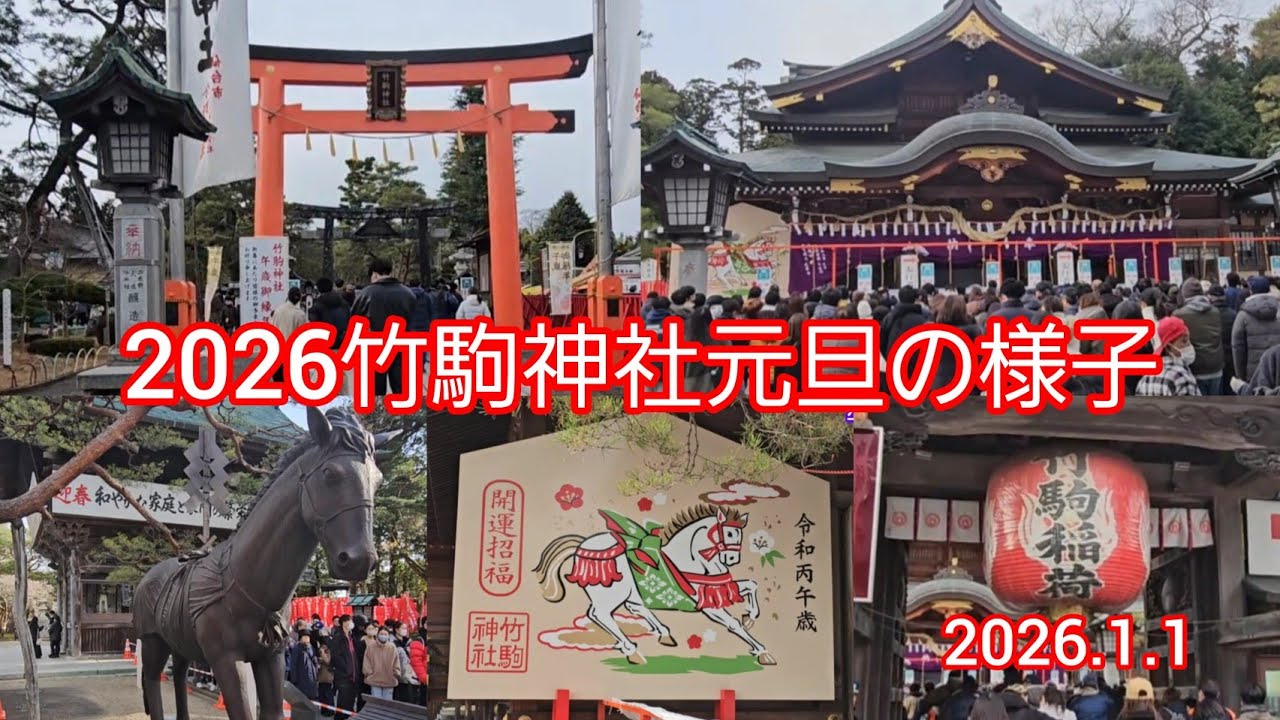 【宮城】竹駒神社元旦の様子 #あけおめ 日本三稲荷神社 #初詣　#おみくじ 屋台 午年 #元旦 #あけましておめでとうございます #2026 