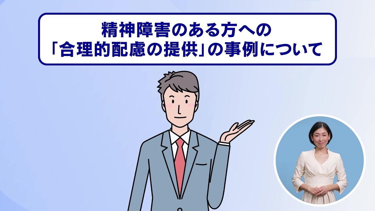 「合理的配慮の提供」の事例動画（精神障害のある方）