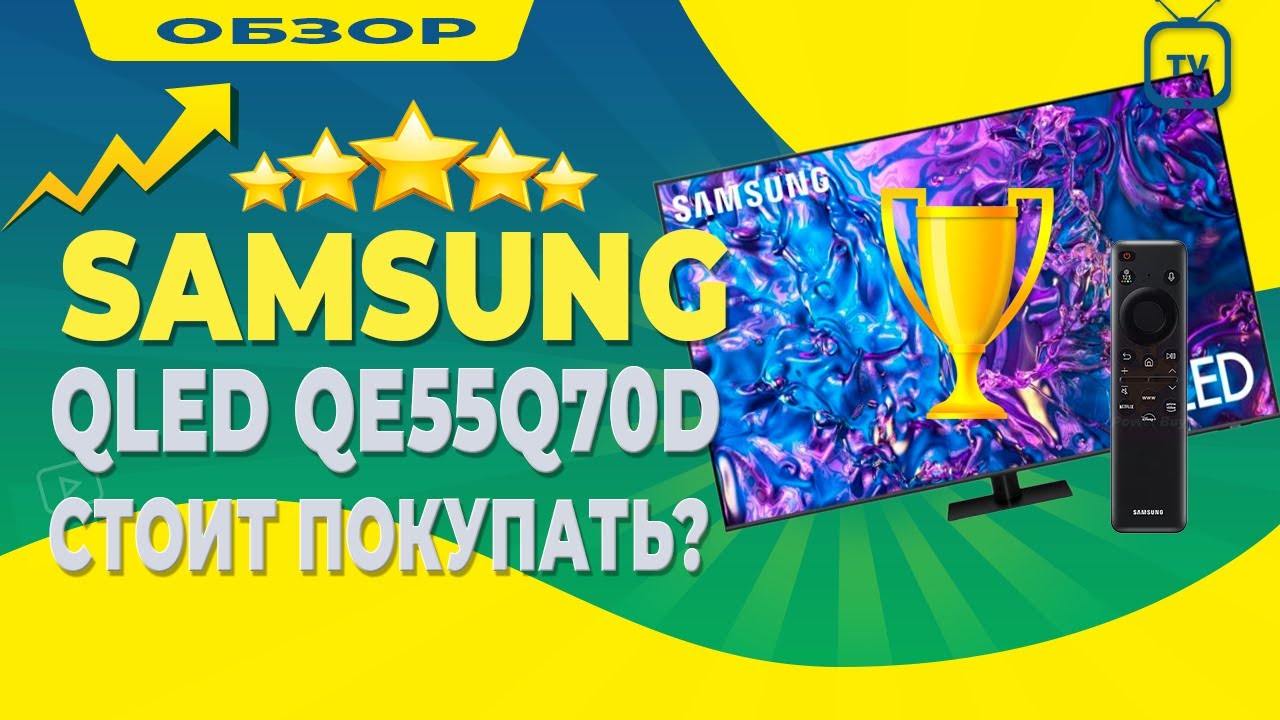 🔥 Обзор 55’’ Samsung Q70DAU — Стоит ли своих денег?