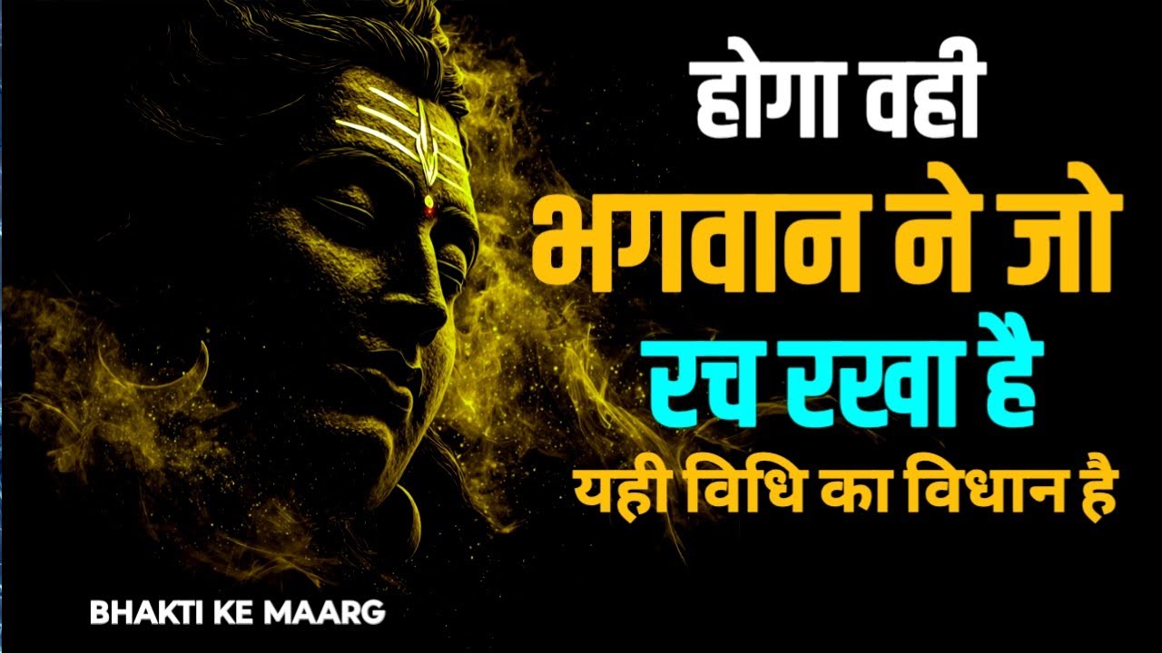 होगा वही, भगवान् ने जो रच रखा है ! यही विधि का विधान है। #SpiritualAwakening, #BhaktiKeMaarg