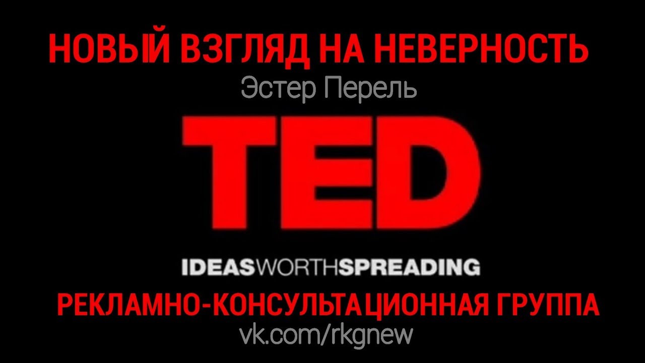 НОВЫЙ ВЗГЛЯД НА НЕВЕРНОСТЬ (Эстер Перель) TED