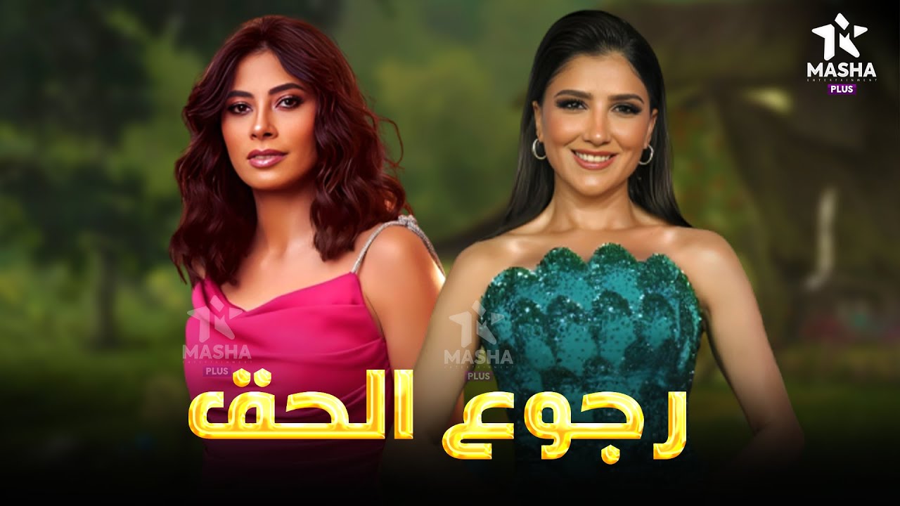 حصريا فيلم الكوميديا والضحك | رجوع الحق | بطولة #مي_عمر #روبي 🥰❤