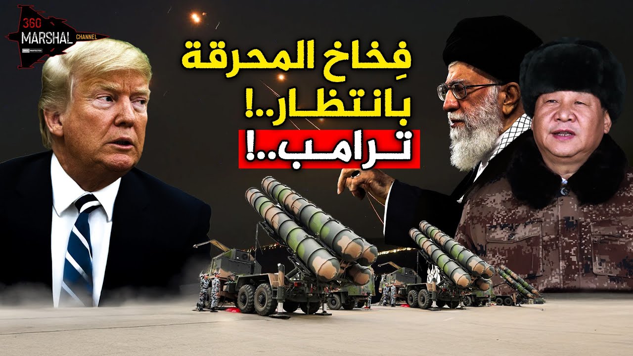 ترامب يقترب من طهران…والصين تزرع فخاخًا تحوّل الهجوم إلى جنازات جوية!