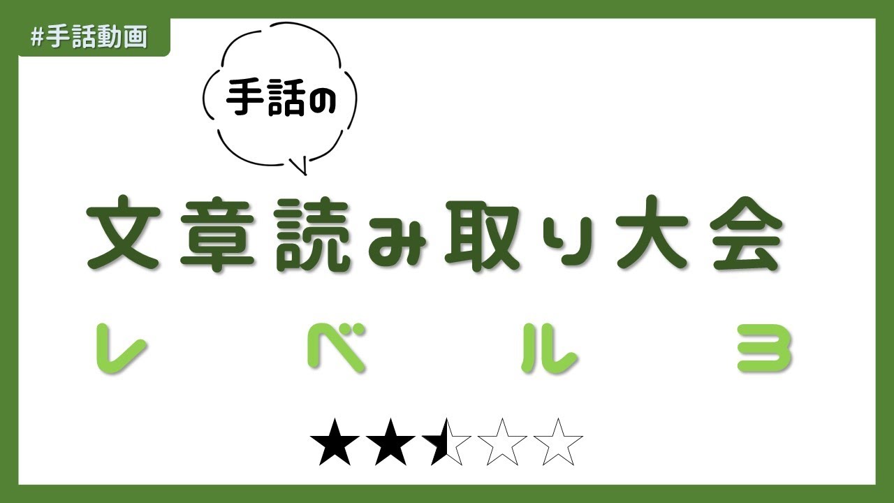 第3回 手話の文章読み取り大会 | #071