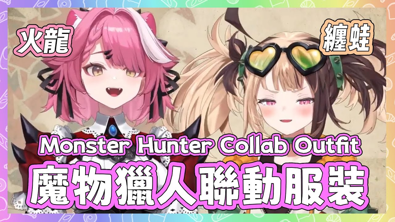 Raora 親自設計她和Gigi的魔物獵人聯動服裝! Raora現在是Gigi的媽媽了!【 Raora Panthera Gigi Murin】【Hololive EN】