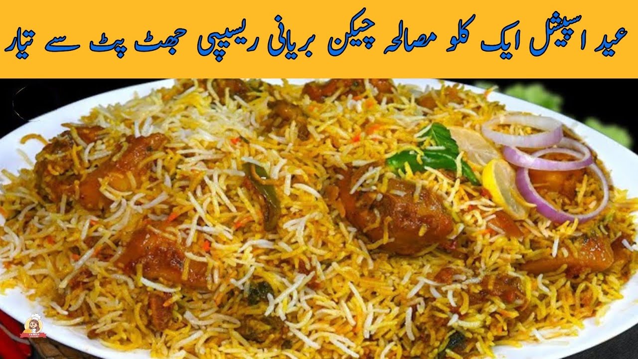 Chicken Masala Biryani Recipe|ایک کلو چیکن کی چٹ پٹی مصالحہ بریانی|@familycuisine