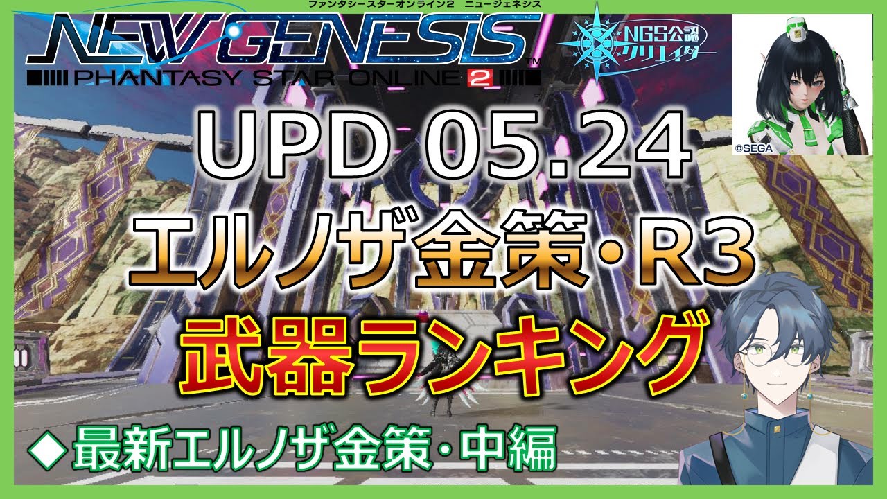 【PSO2NGS】エルノザ金策・中編！エルノザR3おすすめ武器ランキング！ UPD 05.24【NGS公認クリエイター】