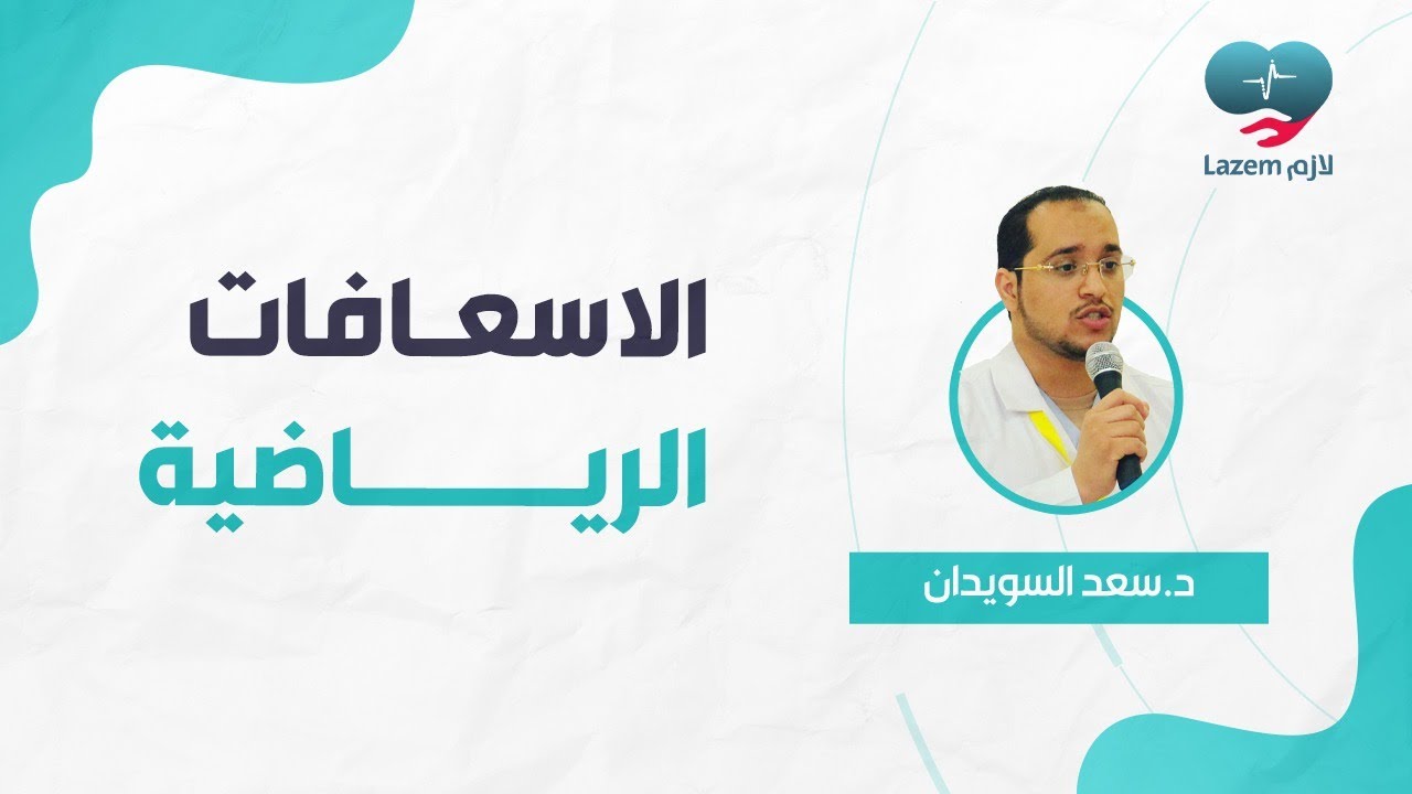 إسعاف الإصابات الرياضية مع د/ سعد السويدان