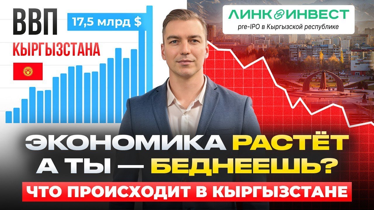 ВВП растет, а ты беднеешь  Что происходит в Кыргызстане с экономикой.