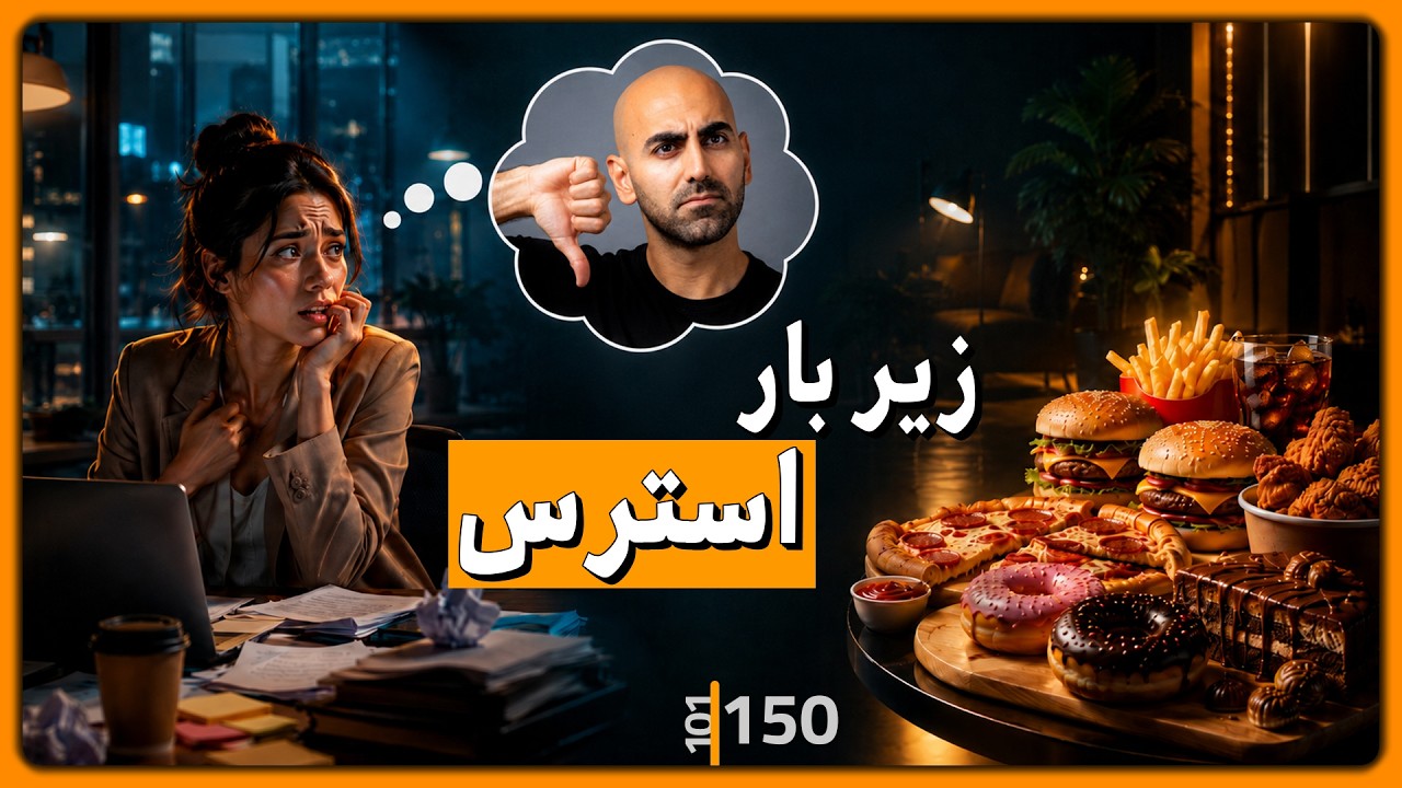 150 - خوردن احساسی زیر فشار، چرا مغز دنبال قند میگرده؟