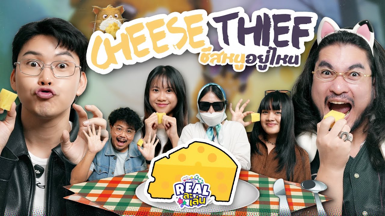 Cheese Thief ​​ชีสหนูอยู่ไหน l REAL ละเล่น EP.11