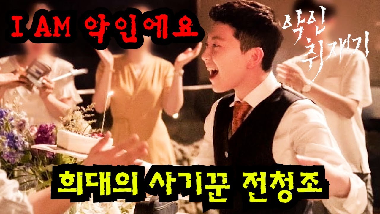 와..대박..드디어 시즌2가 떴다..희대의 사기꾼 🔥전청조🔥 편!!! 웨이브에서 작정하고 만든  현장감 100% 폭로 저널리즘 다큐멘터리 《악인취재기;사기공화국》 전청조 편!!