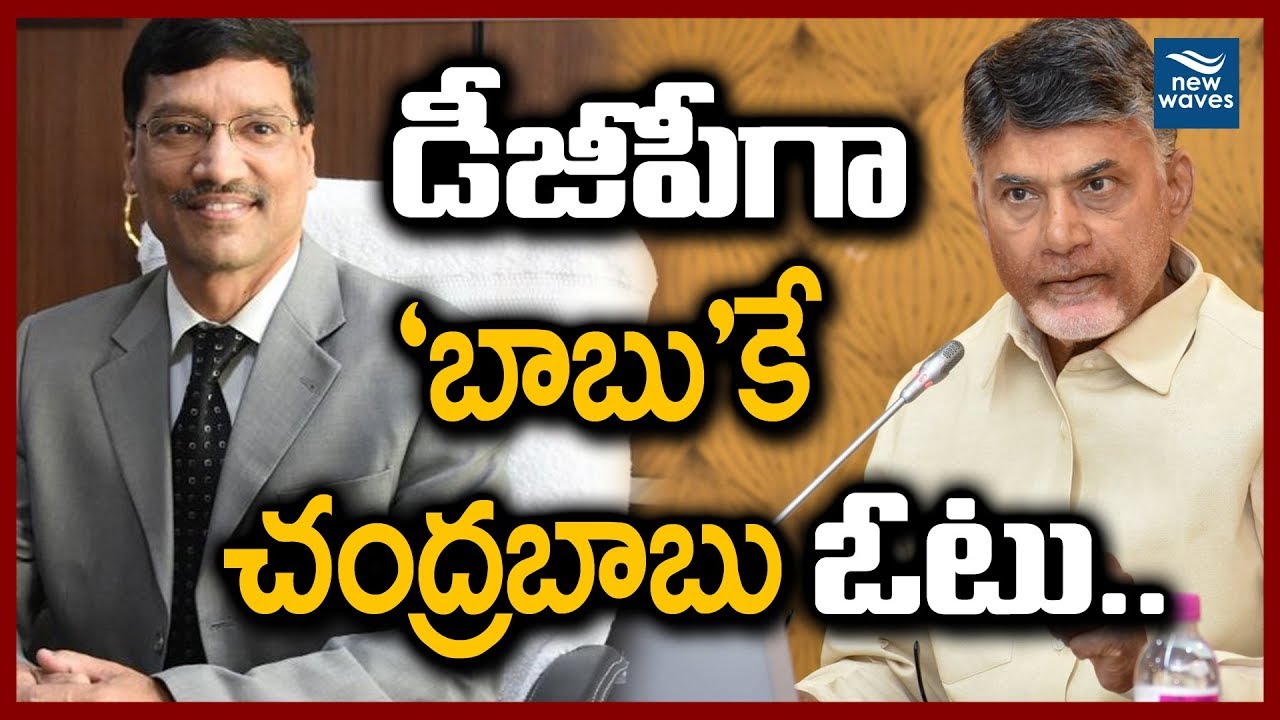 నెక్స్ట్ డిజిపి ఇతేనేనా? AP CM Chandrababu May Appoint N.V Surendrababu As A Next DGP?| New Waves