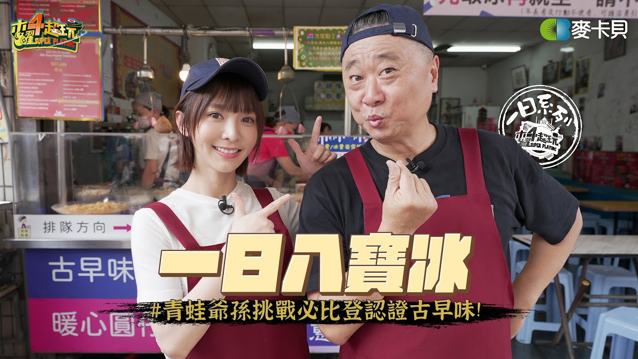 《一日系列第二百三十八集》不吃冰的邰哥居然帶溫妮來到冰店?! 在開業一甲子的冰店裡爺孫倆會有什麼初體驗呢? -一日八寶冰