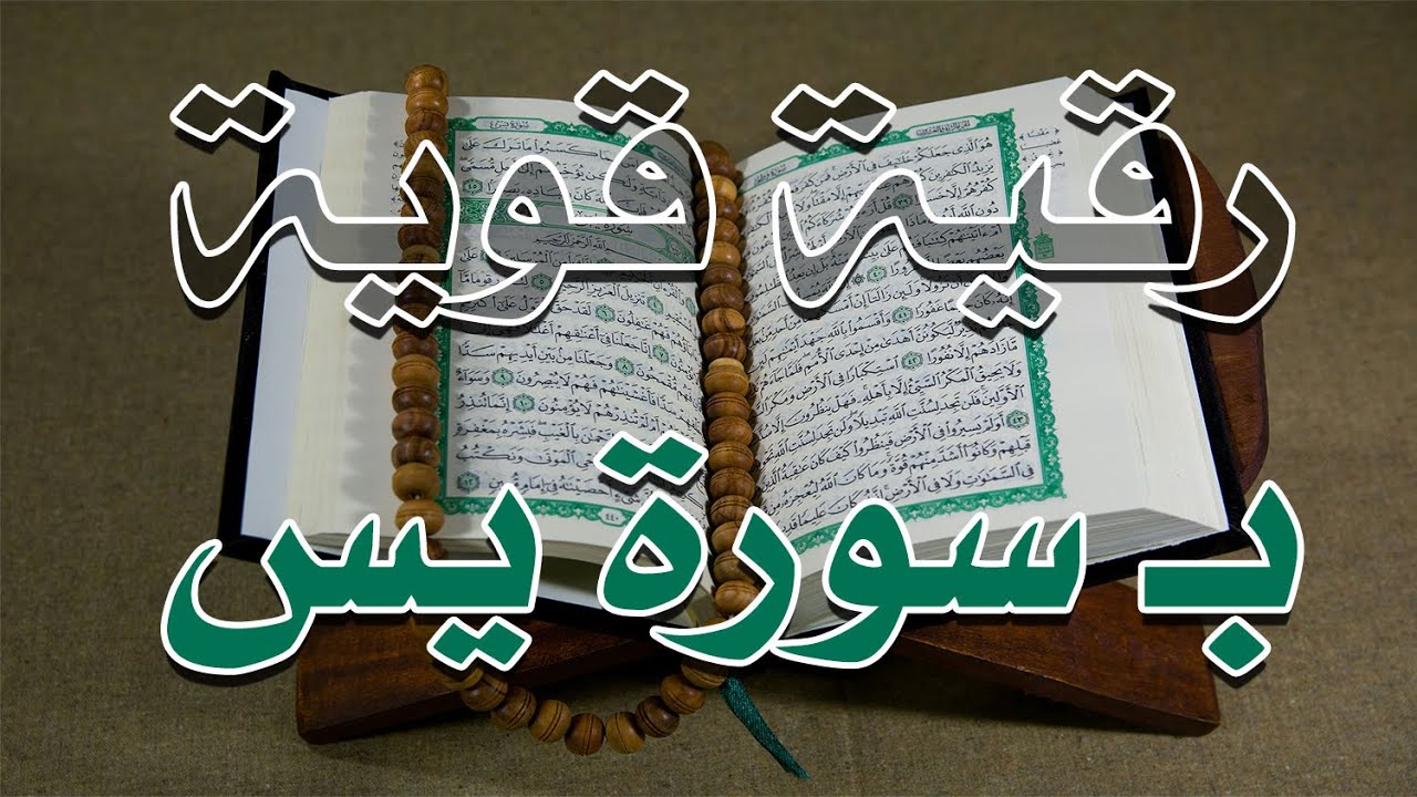 رقية قوية بسورة يس - الشيخ ناصر آل زيدان الغامدي - Sorat yaseen Ruqyah - Sheik Naser Zidan Ghamdi
