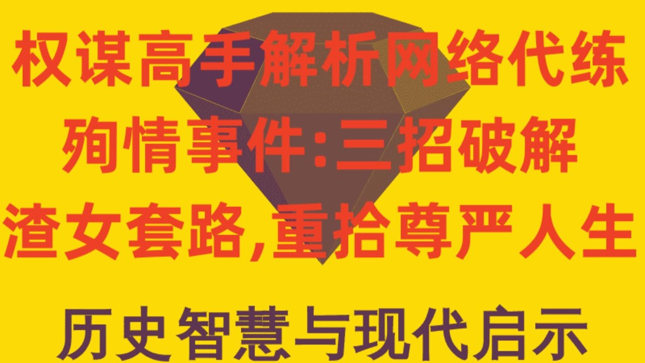 权谋高手解析网络代练殉情事件三招破解渣女套路,重拾尊严人生
