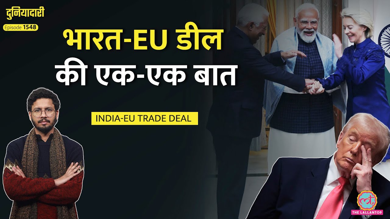Mother of All Deals आ गई, ‘डैडी’ Trump अब क्या करेंगे, India-EU Trade Deal से क्या फ़ायदा?|Duniyadari