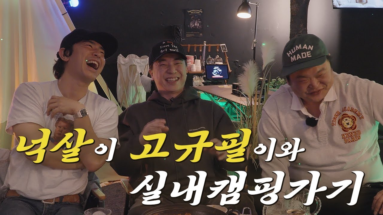 기안84가 사준 체어맨으로 귀한 손님 모셨습니다🚗 제일 웃긴 남자 넉살 & 제일 안전한 남자 고규필과 실내캠핑⛺ 댓글이벤트까지~!